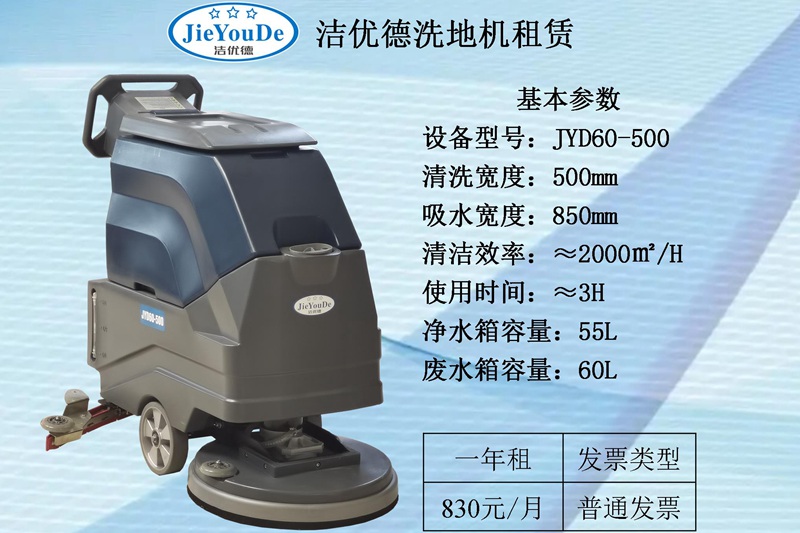 JYD60-500洗地机出租